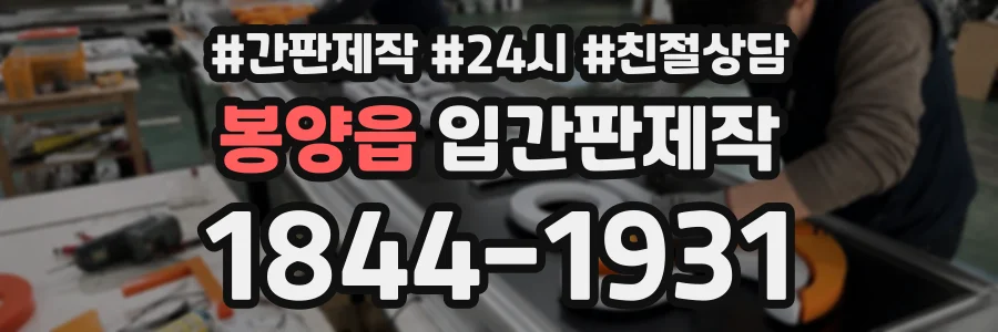 봉양읍 입간판제작 상담 전화 1844-1931
