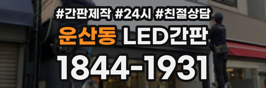 운산동 LED간판 상담 전화 1844-1931