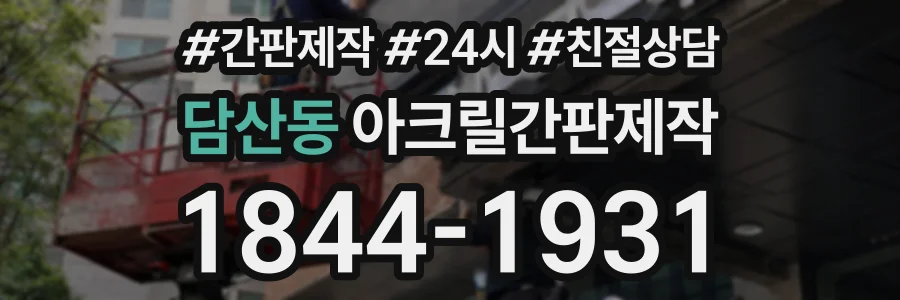 담산동 아크릴간판제작 상담 전화 1844-1931