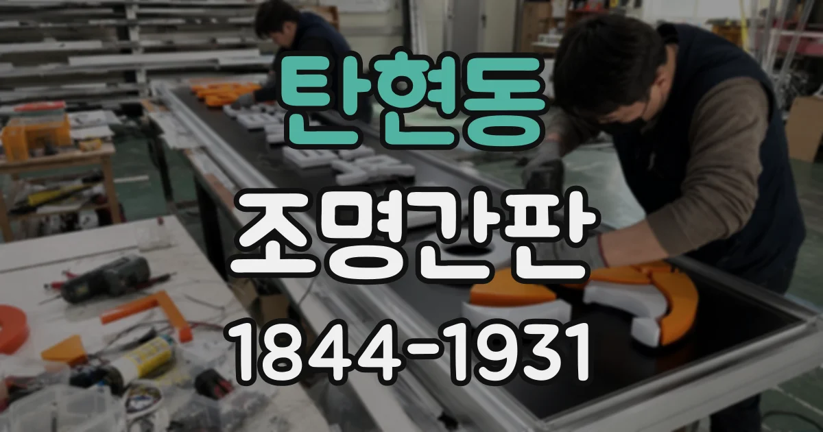 탄현동 조명간판