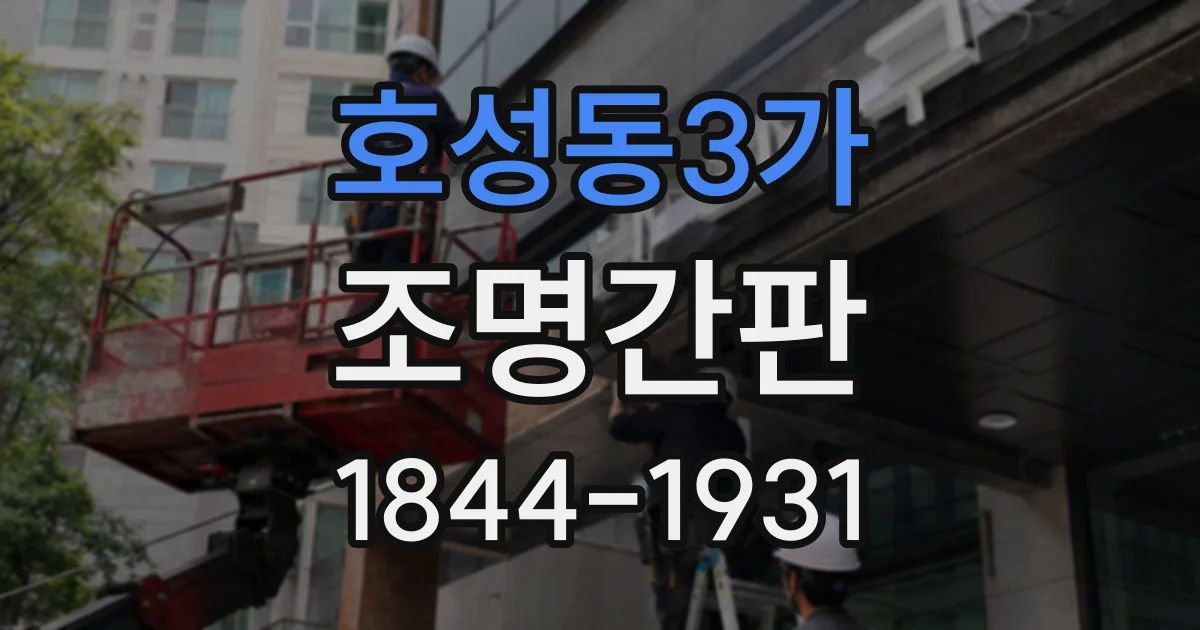 호성동3가 조명간판