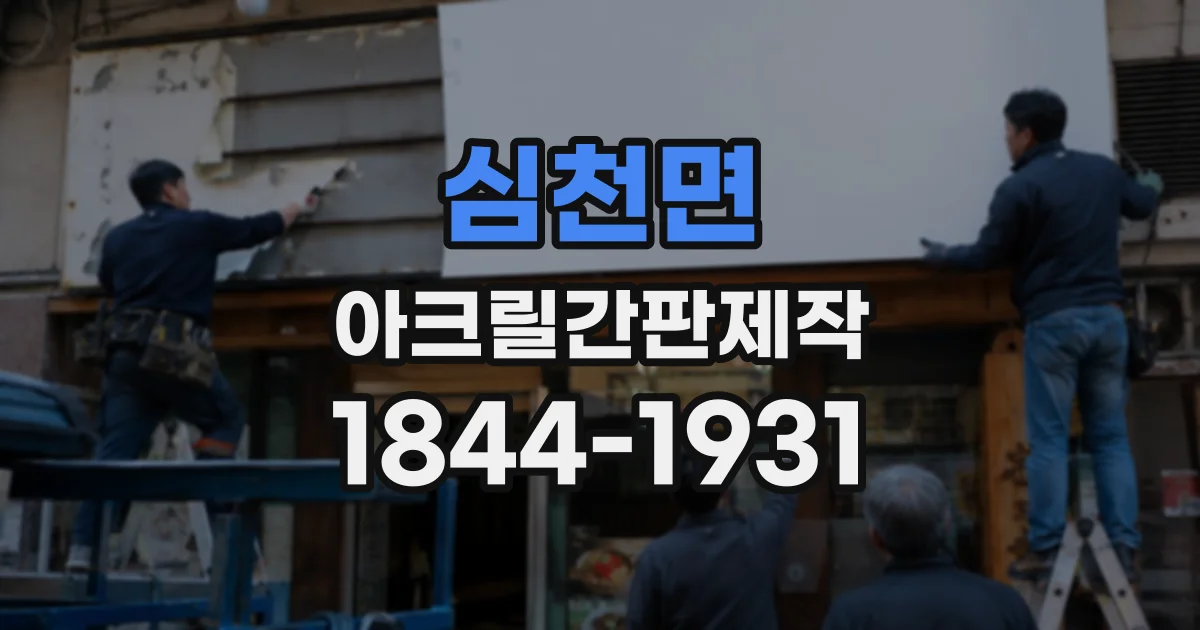 심천면 아크릴간판제작