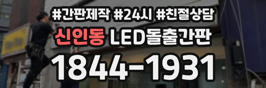 신인동 LED돌출간판 상담 전화 1844-1931