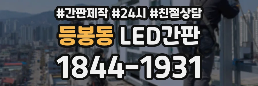 등봉동 LED간판 상담 전화 1844-1931