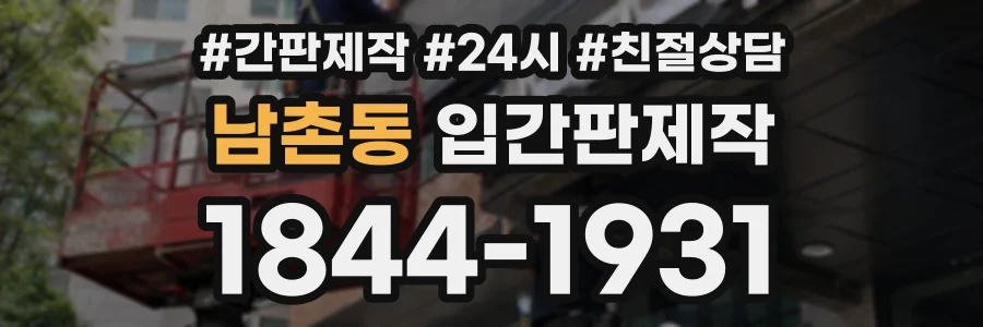 남촌동 입간판제작 상담 전화 1844-1931