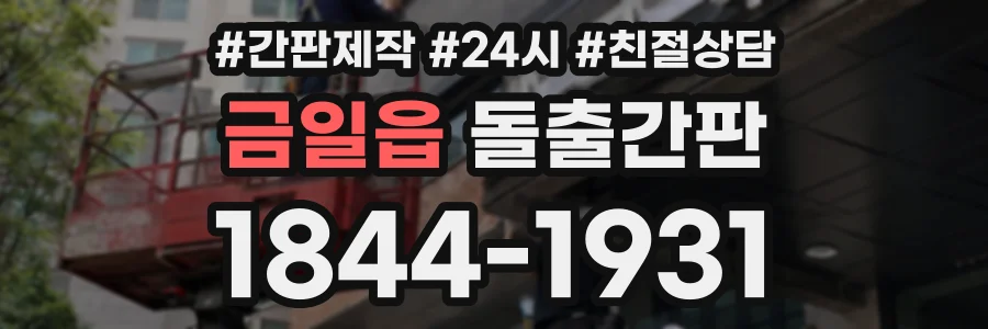 금일읍 돌출간판 상담 전화 1844-1931