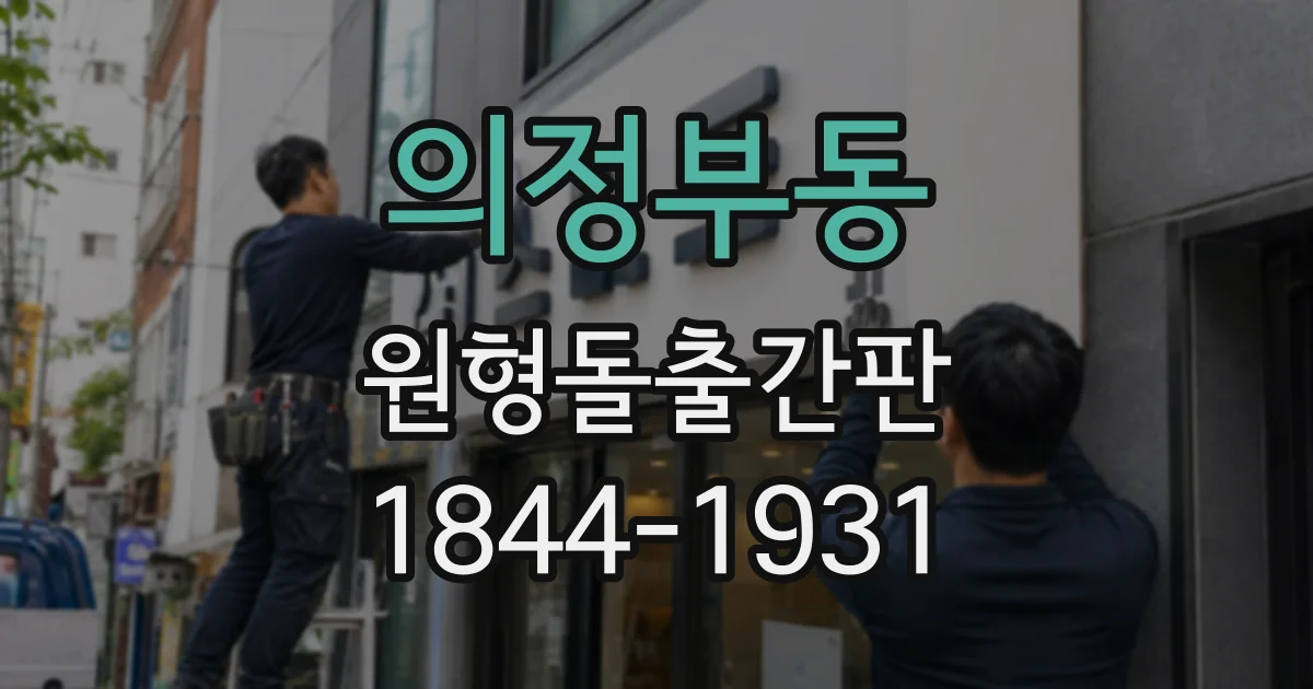 의정부동 원형돌출간판