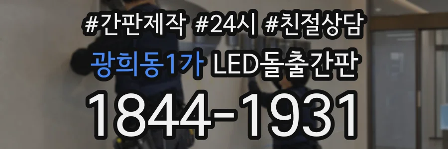 광희동1가 LED돌출간판 상담 전화 1844-1931