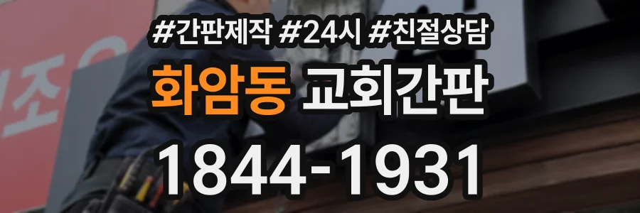 화암동 교회간판 상담 전화 1844-1931