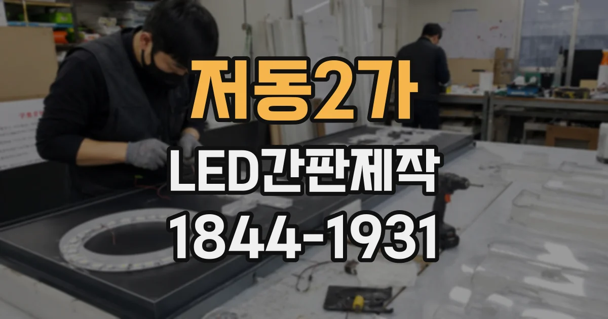 저동2가 LED간판제작