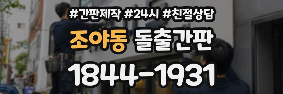 조야동 돌출간판 상담 전화 1844-1931