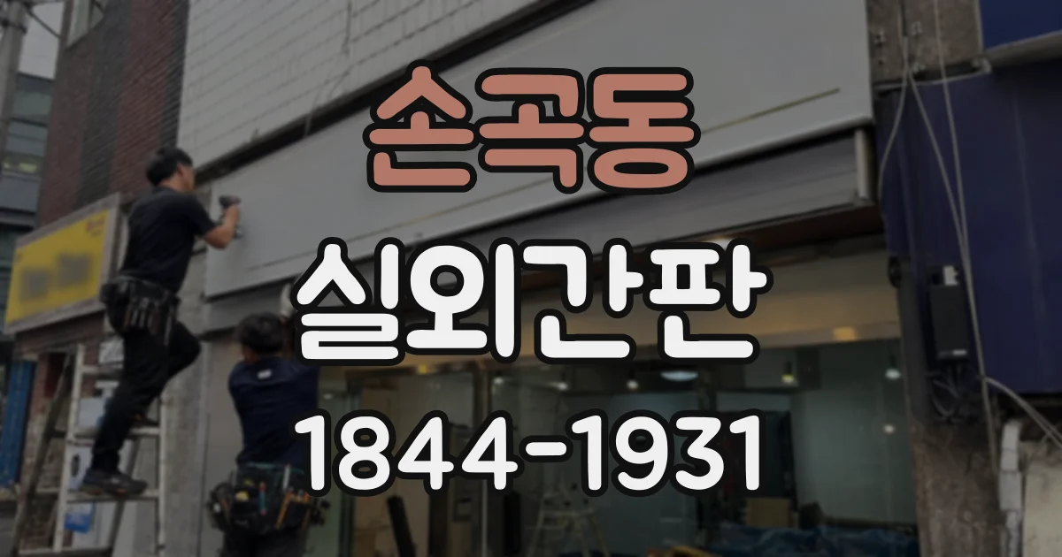 손곡동 실외간판