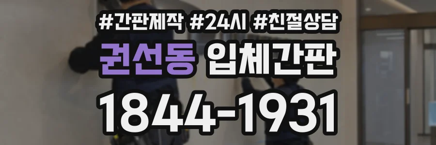 권선동 입체간판 상담 전화 1844-1931