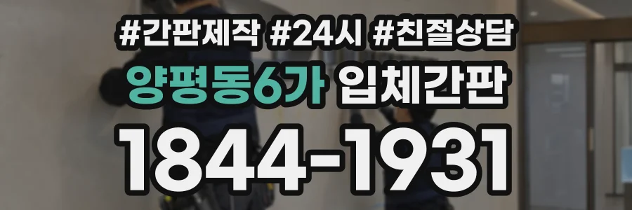 양평동6가 입체간판 상담 전화 1844-1931