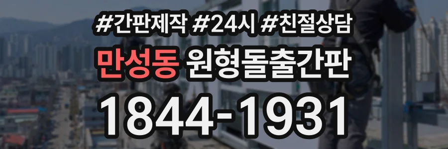 만성동 원형돌출간판 상담 전화 1844-1931