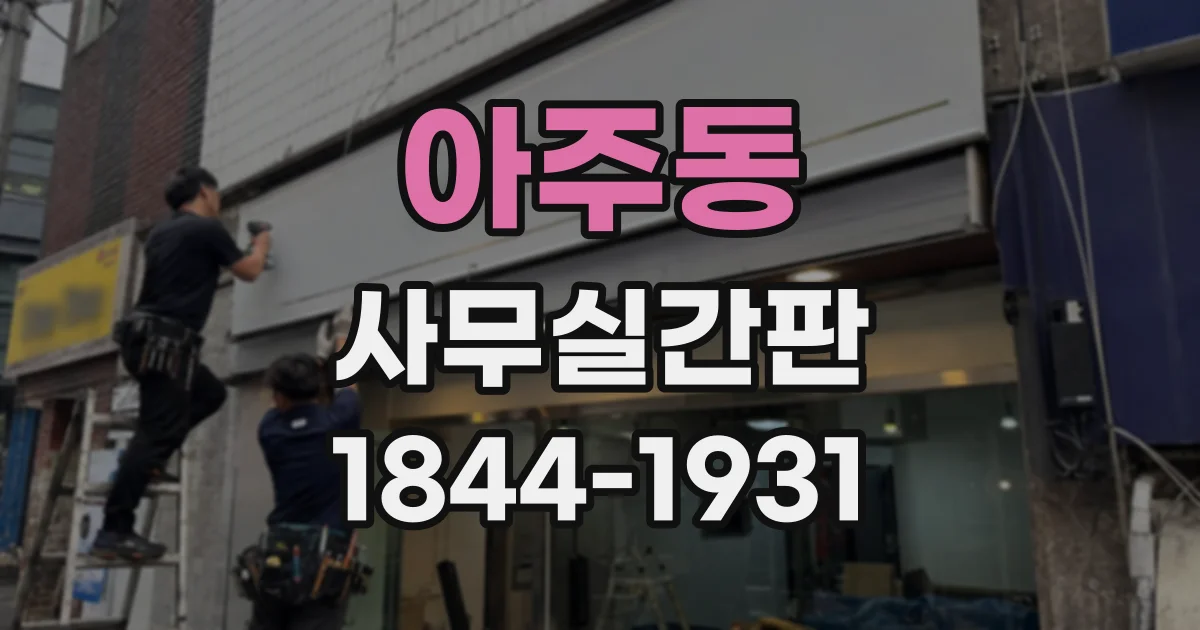 아주동 사무실간판