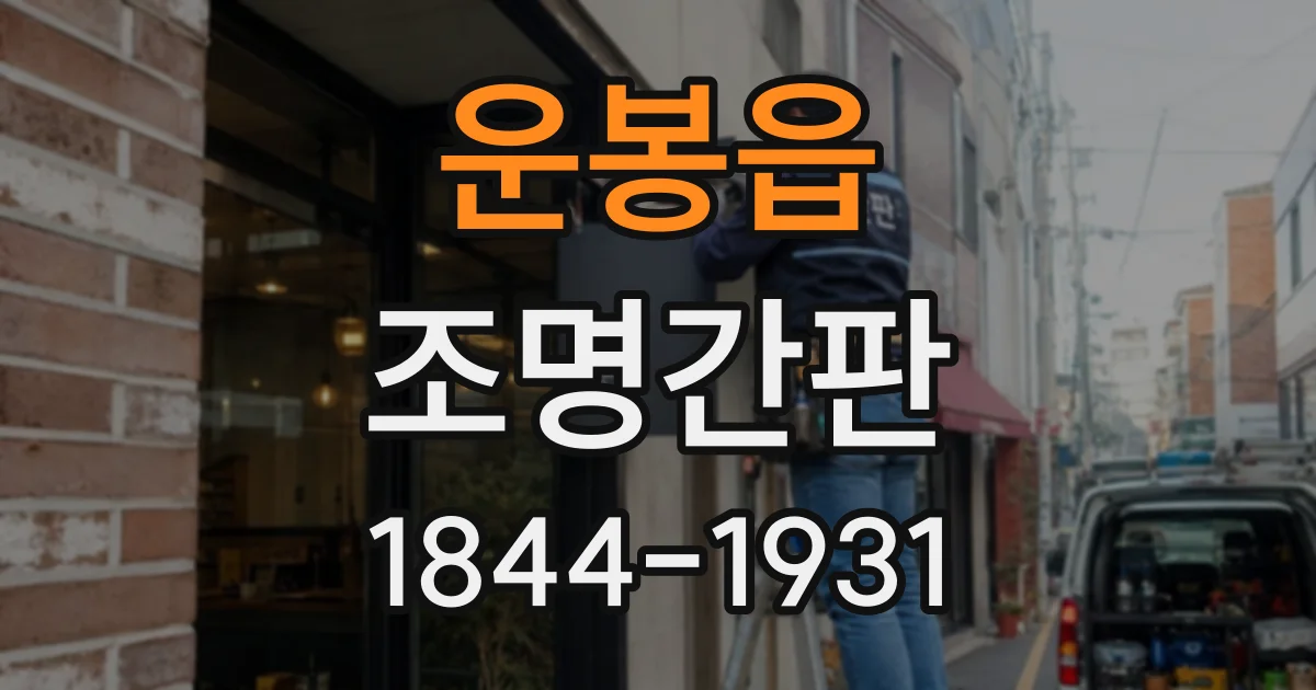 운봉읍 조명간판