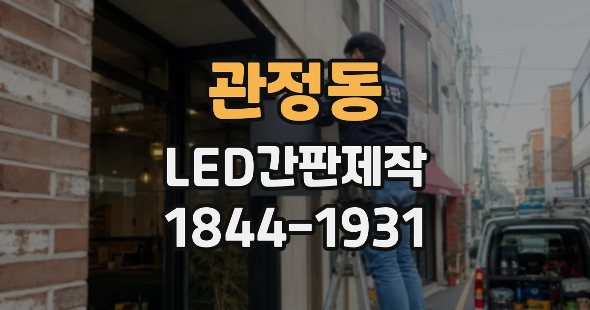 관정동 LED간판제작