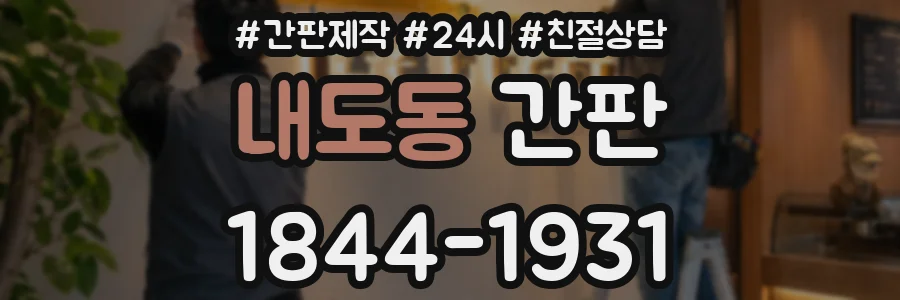 내도동 간판