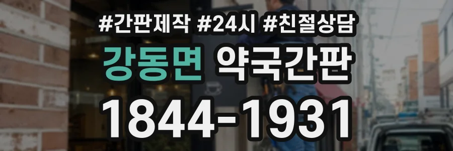 강동면 약국간판 상담 전화 1844-1931