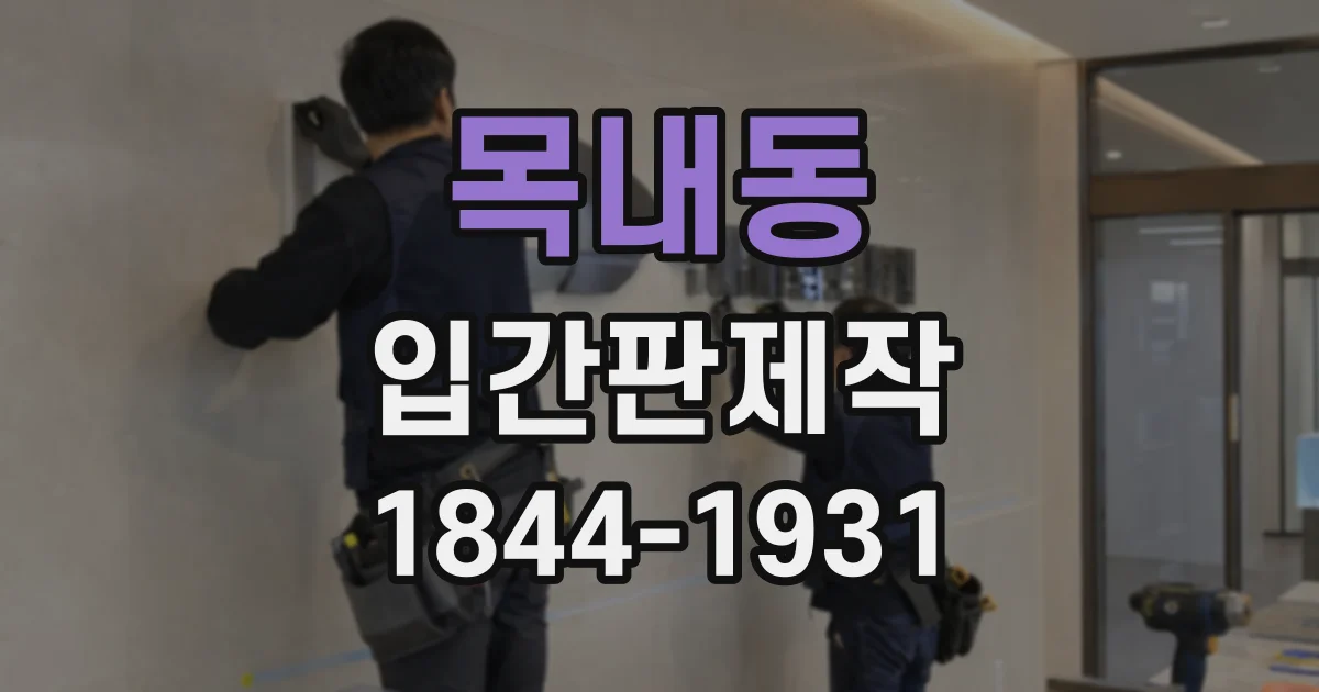 목내동 입간판제작