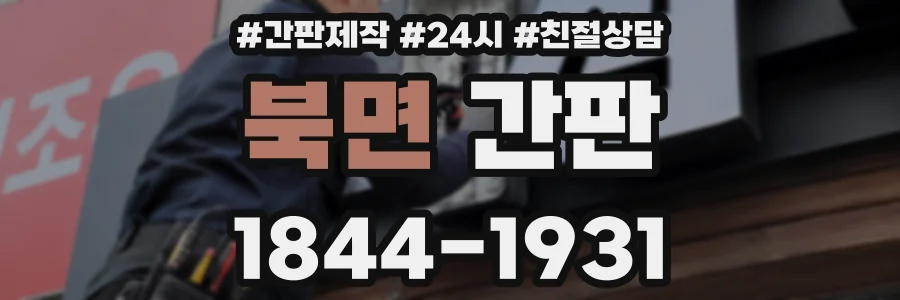 북면 간판