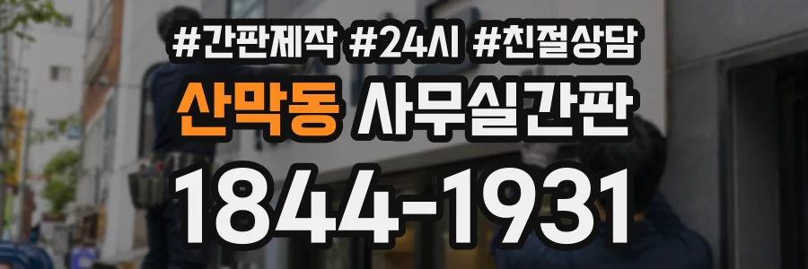 산막동 사무실간판 상담 전화 1844-1931