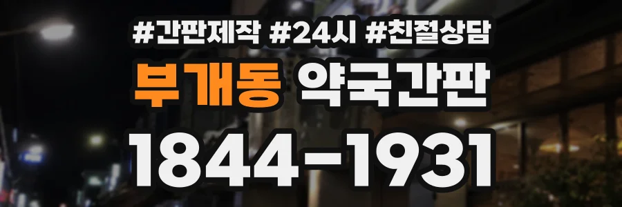 부개동 약국간판 상담 전화 1844-1931