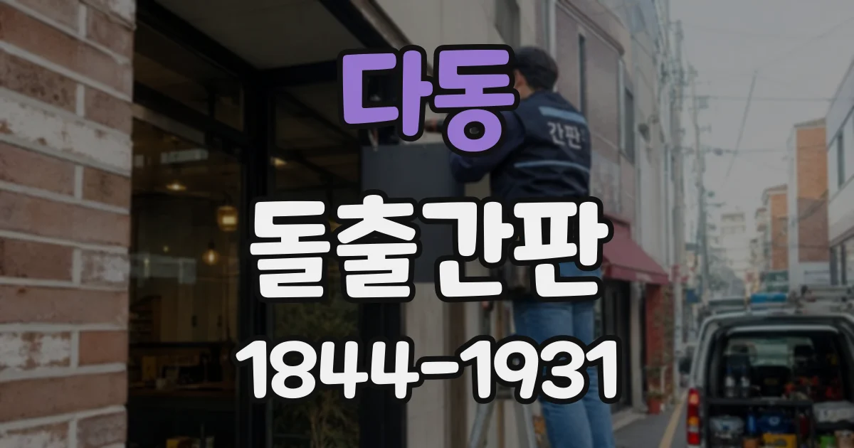 다동 돌출간판 무광과 유광 마감이 만드는 인상 비교