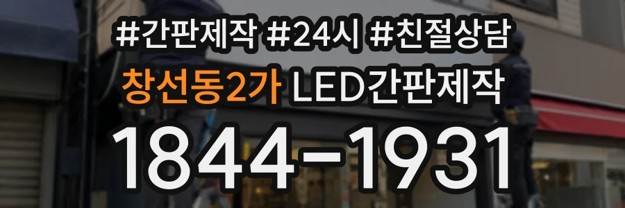 창선동2가 LED간판제작 상담 전화 1844-1931