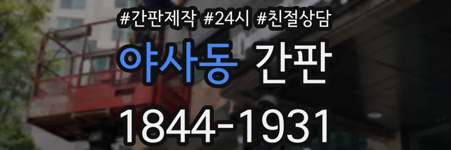 야사동 간판