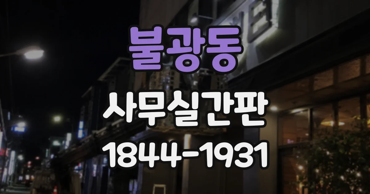 불광동 사무실간판 방문 예약 고객을 위한 안내 위치 정하기