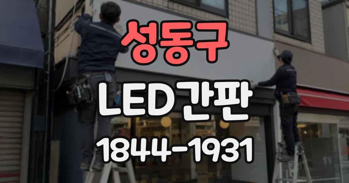 성동구 LED간판