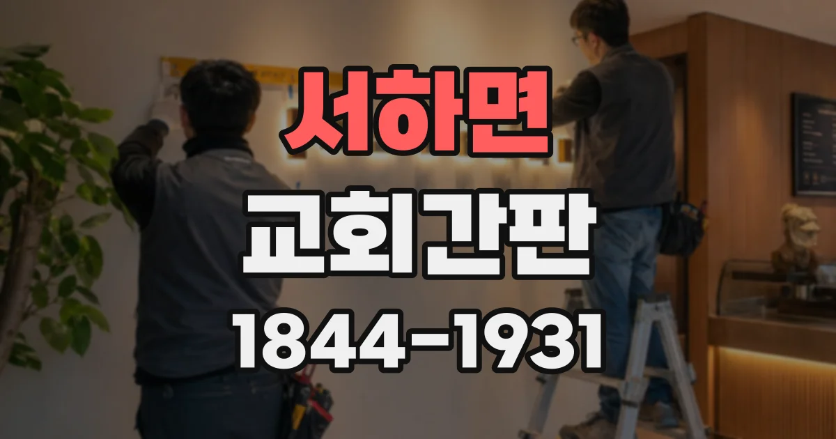 서하면 교회간판