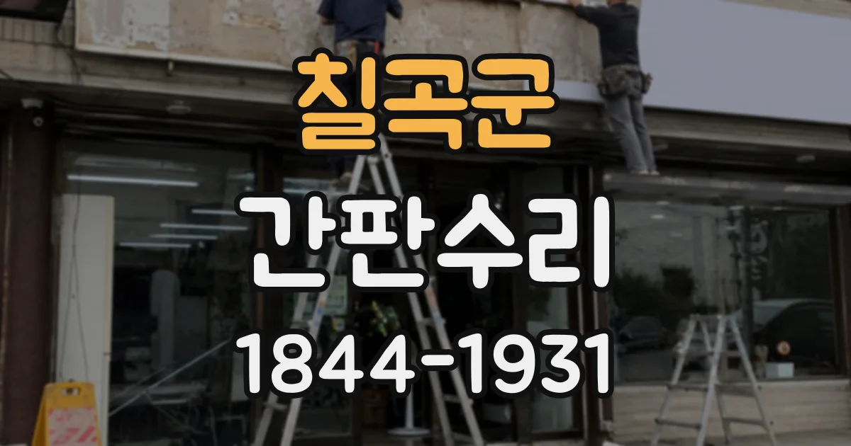 칠곡군 간판수리