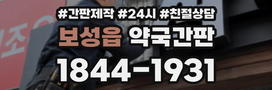 보성읍 약국간판 상담 전화 1844-1931