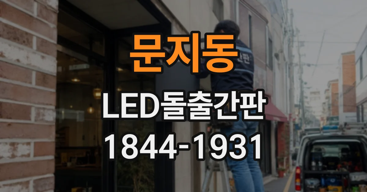 문지동 LED돌출간판