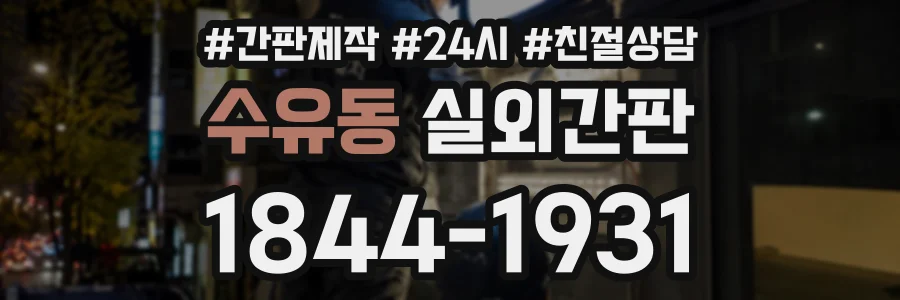 수유동 실외간판 상담 전화 1844-1931