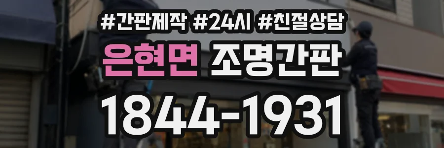 은현면 조명간판 상담 전화 1844-1931