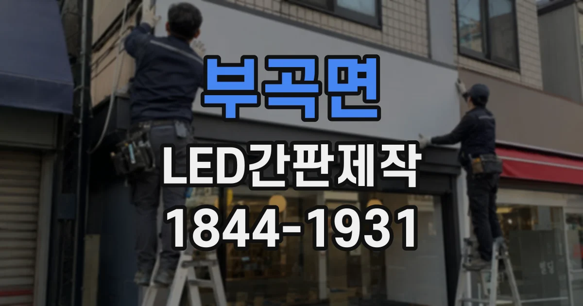 부곡면 LED간판제작