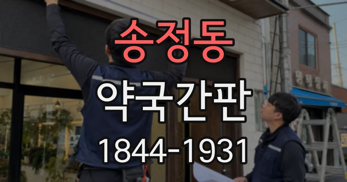 송정동 약국간판
