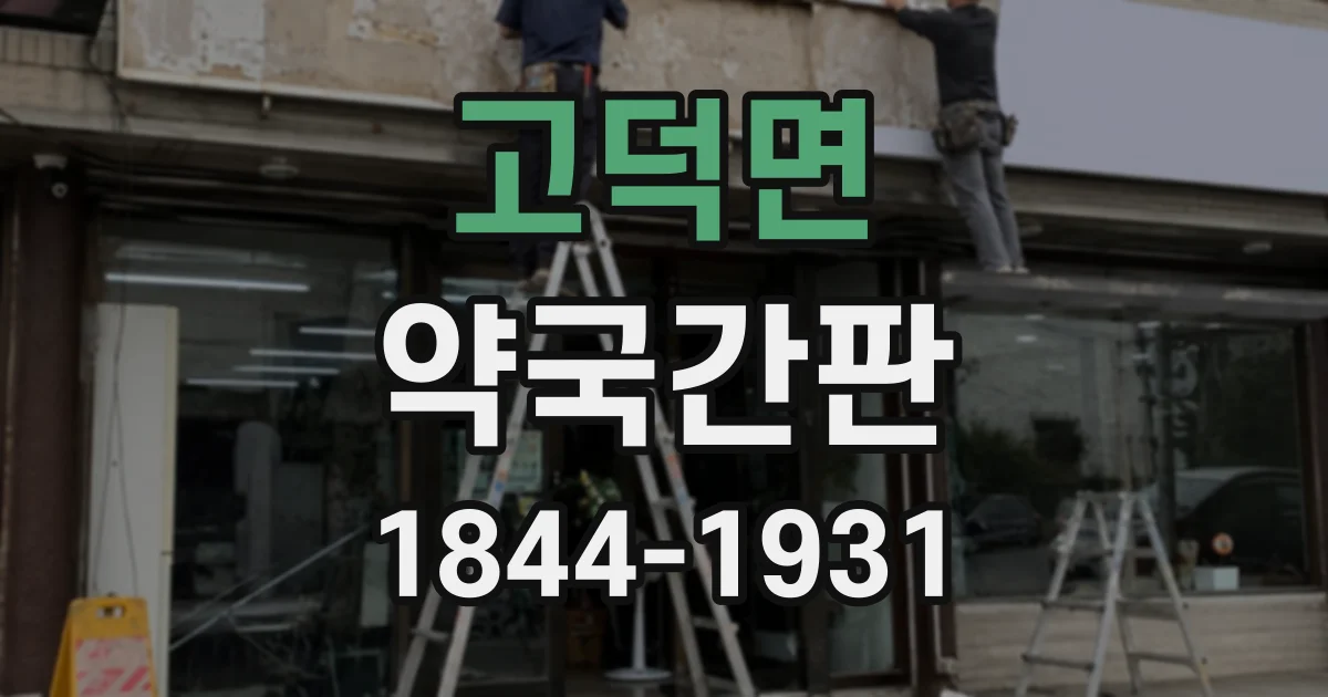 고덕면 약국간판