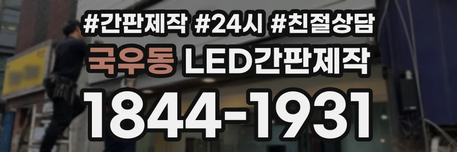 국우동 LED간판제작 상담 전화 1844-1931