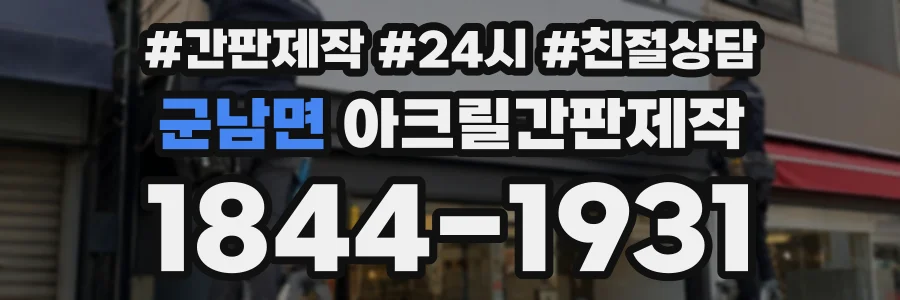 군남면 아크릴간판제작 상담 전화 1844-1931
