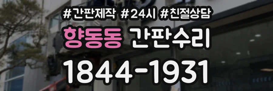 향동동 간판수리 상담 전화 1844-1931