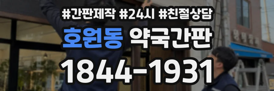 호원동 약국간판 상담 전화 1844-1931
