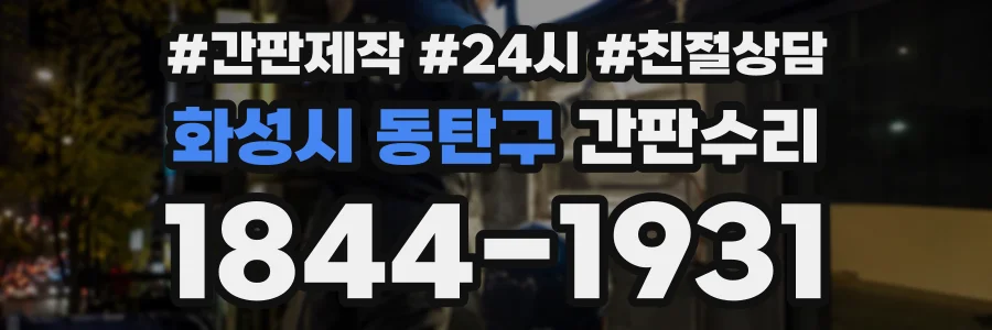 화성시 동탄구 간판수리 상담 전화 1844-1931