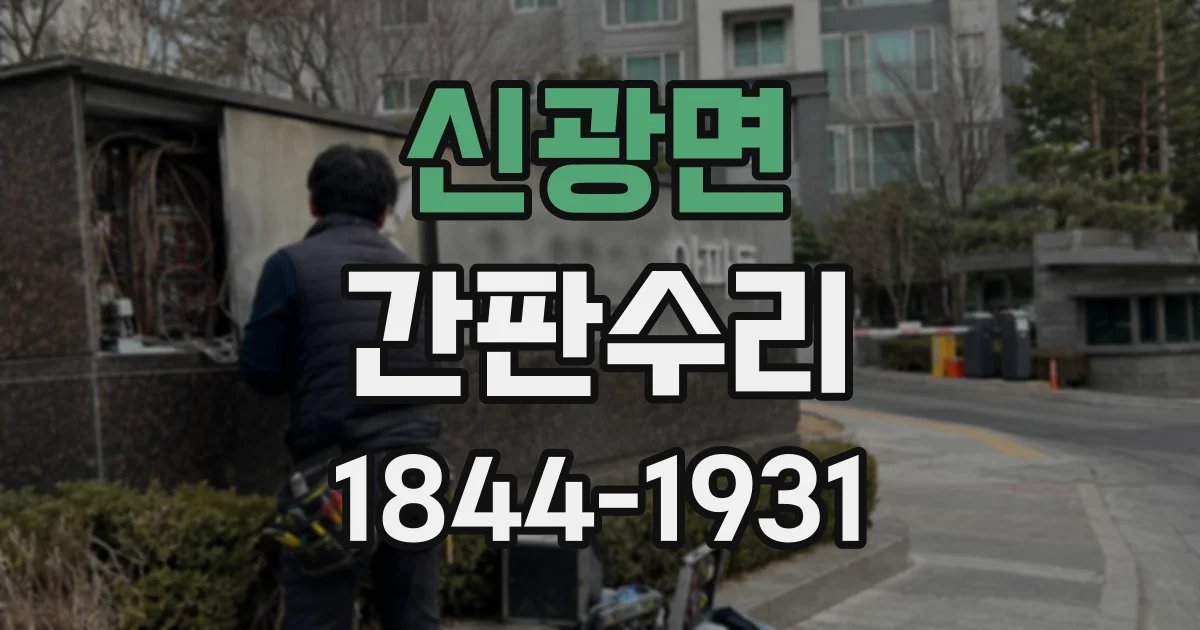 신광면 간판수리