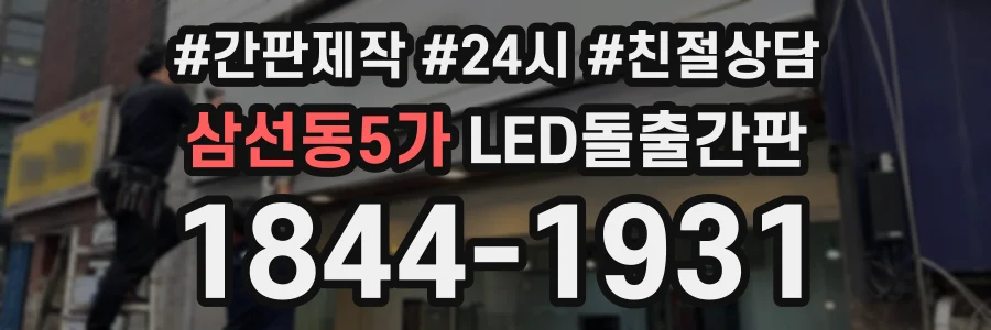 삼선동5가 LED돌출간판 상담 전화 1844-1931