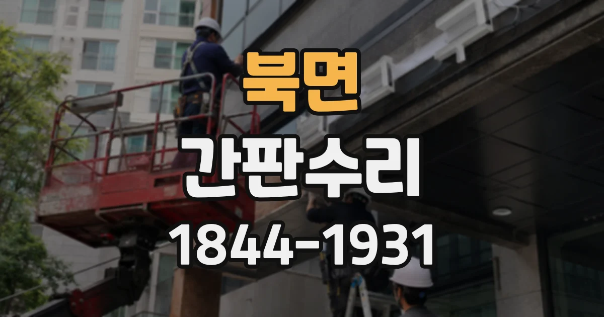 북면 간판수리